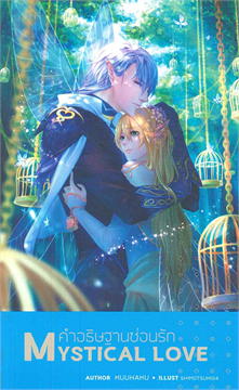 Mystical Love คำอธิษฐานซ่อนรัก : ให้เช่า