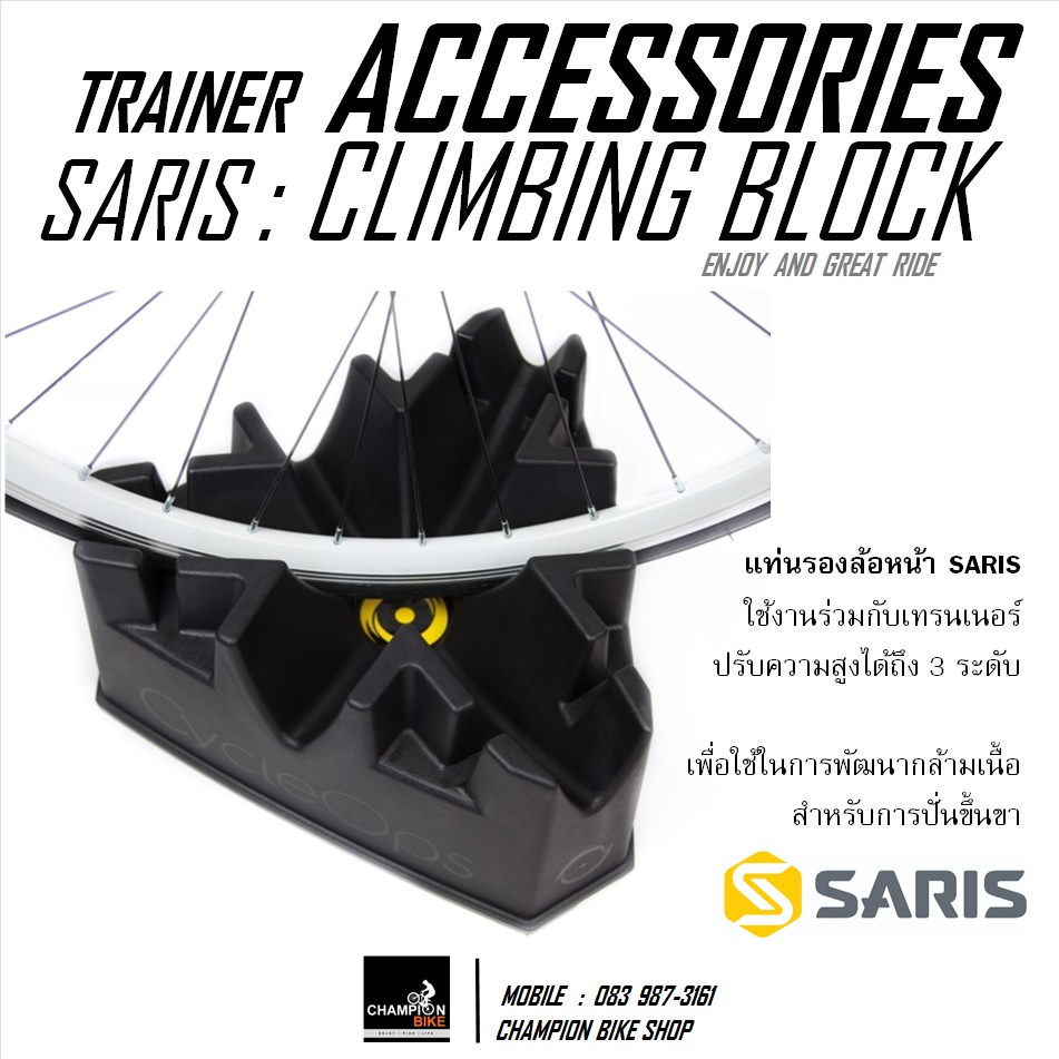 ฐานรองล้อหน้าสำหรับปั่นเทรนเนอร์ SARIS : CLIMBING BLOCK