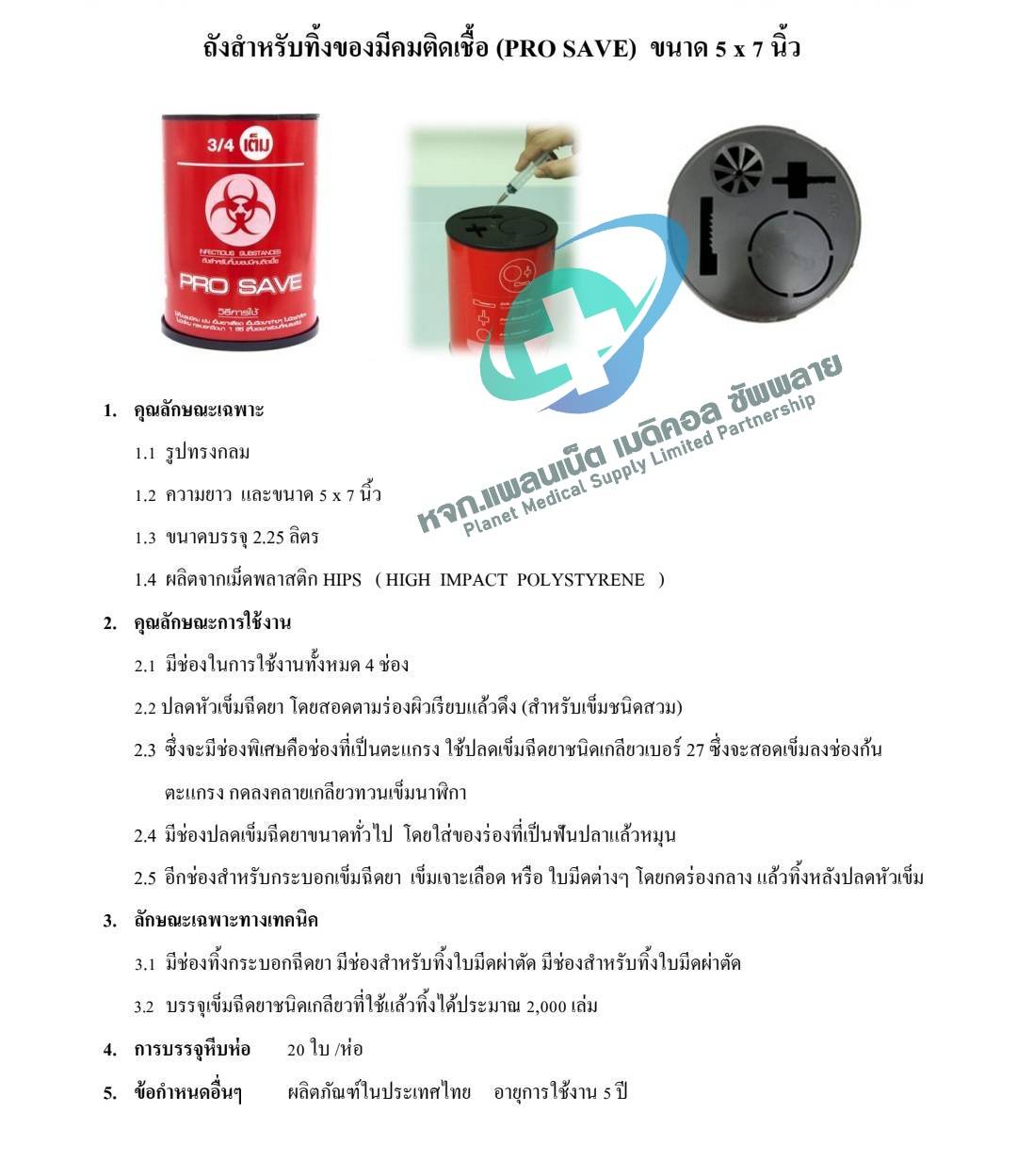 กล่องทิ้งเข็ม Pro Save ขนาด 5 x 7 นิ้ว (2.25 ลิตร) ถังทิ้งเข็ม สำหรับทิ้งวัสดมีคม