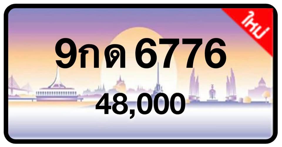 ป้ายทะเบียนประมูลกรุงเทพฯ สำหรับรถเก๋ง รถยนต์ 7 ที่นั่ง รถตู้ vip รถกระบะ 4 ประตู (รย.1)