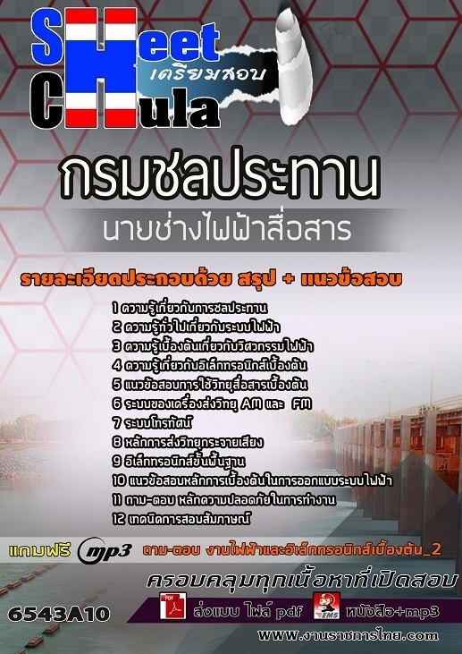 เเนวข้อสอบนายช่างไฟฟ้าสื่อสาร กรมชลประทาน 2565