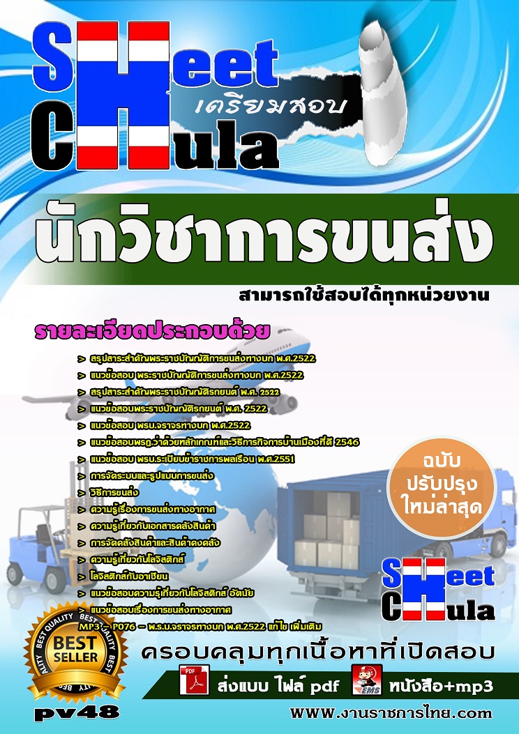 แนวข้อสอบนักวิชาการขนส่ง ใช้สอบทุกหน่วยงานราชการ