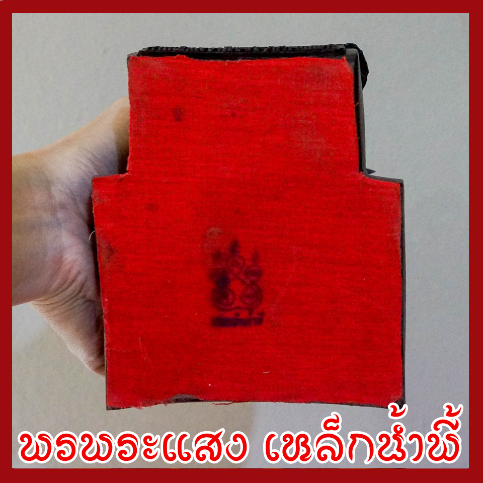 สมเด็จพระนเรศวรมหาราช ฐาน 5 นิ้ว วัตถุมงคล เนื้อมวลสารแร่เหล็กน้ำพี้