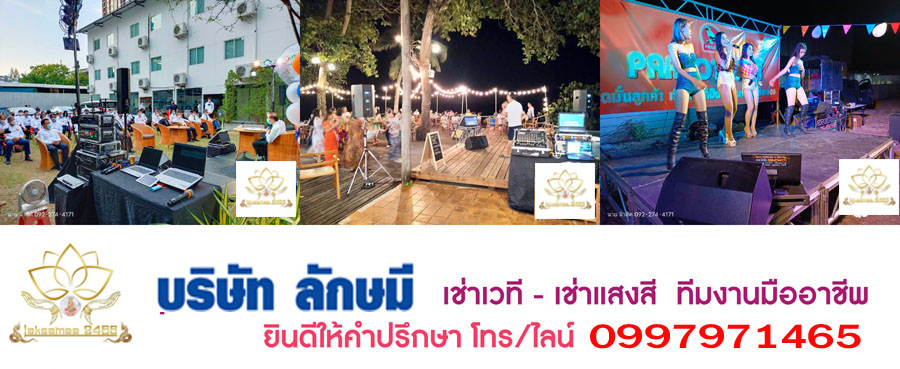 ออกแบบติดตั้งบูธ เช่าเวทีเครื่องเสียง