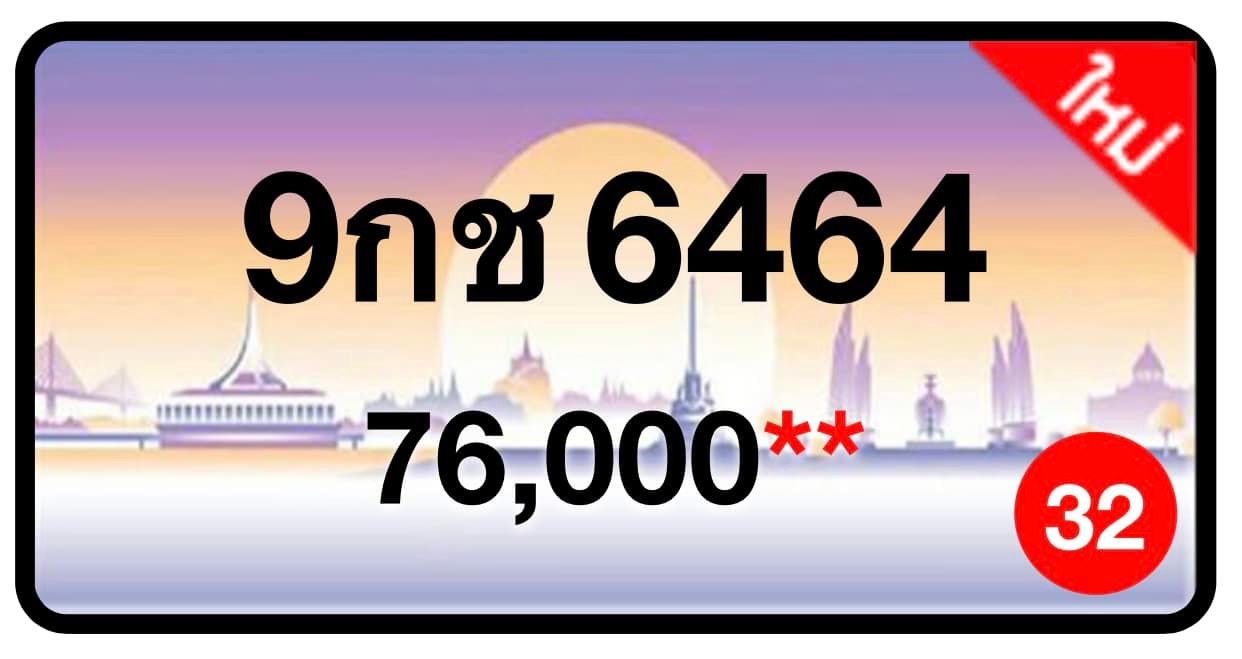 ป้ายทะเบียนประมูลกรุงเทพฯ สำหรับรถเก๋ง รถยนต์ 7 ที่นั่ง รถตู้ vip รถกระบะ 4 ประตู (รย.1)