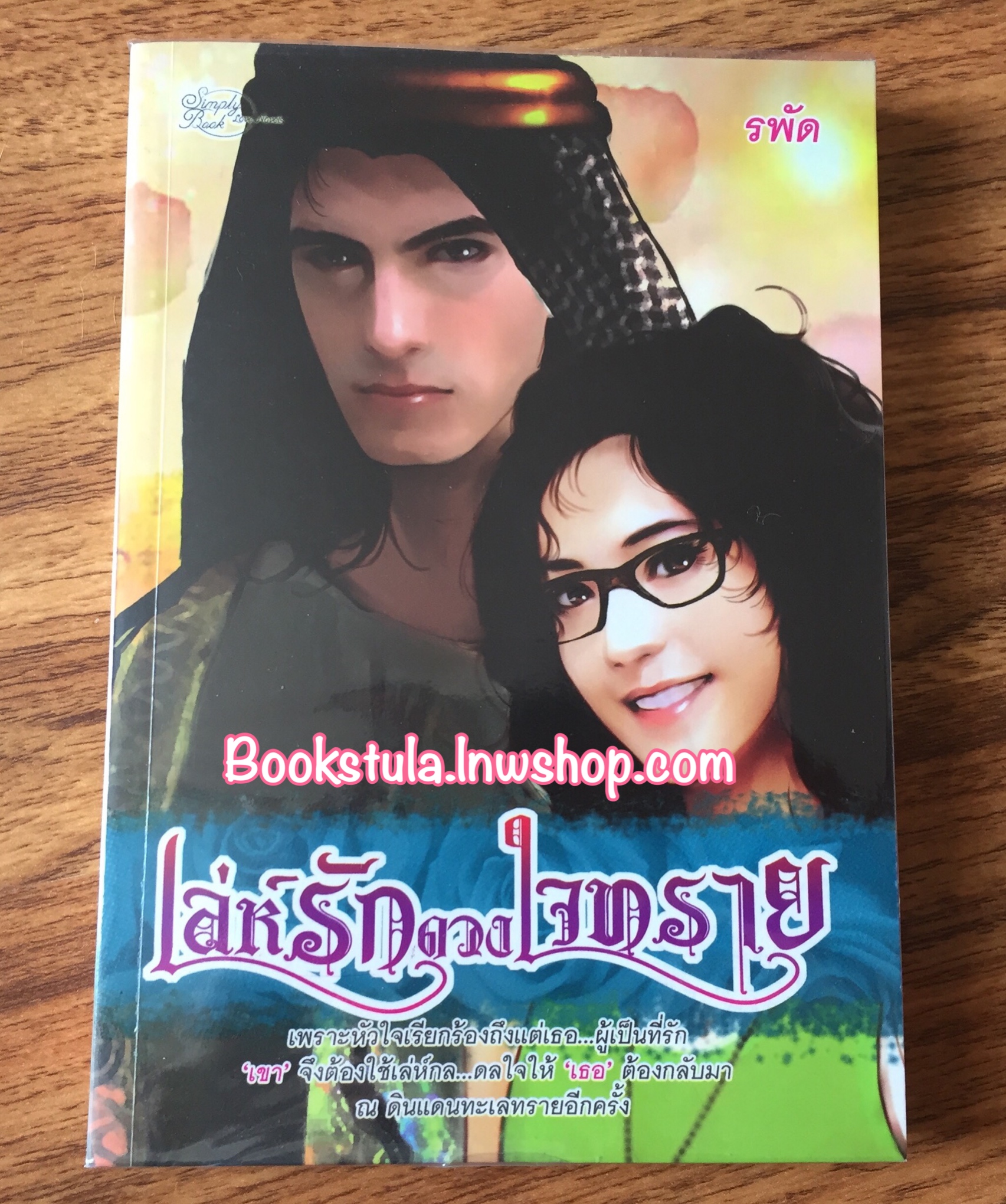 เล่ห์รักดวงใจทราย / รพัด