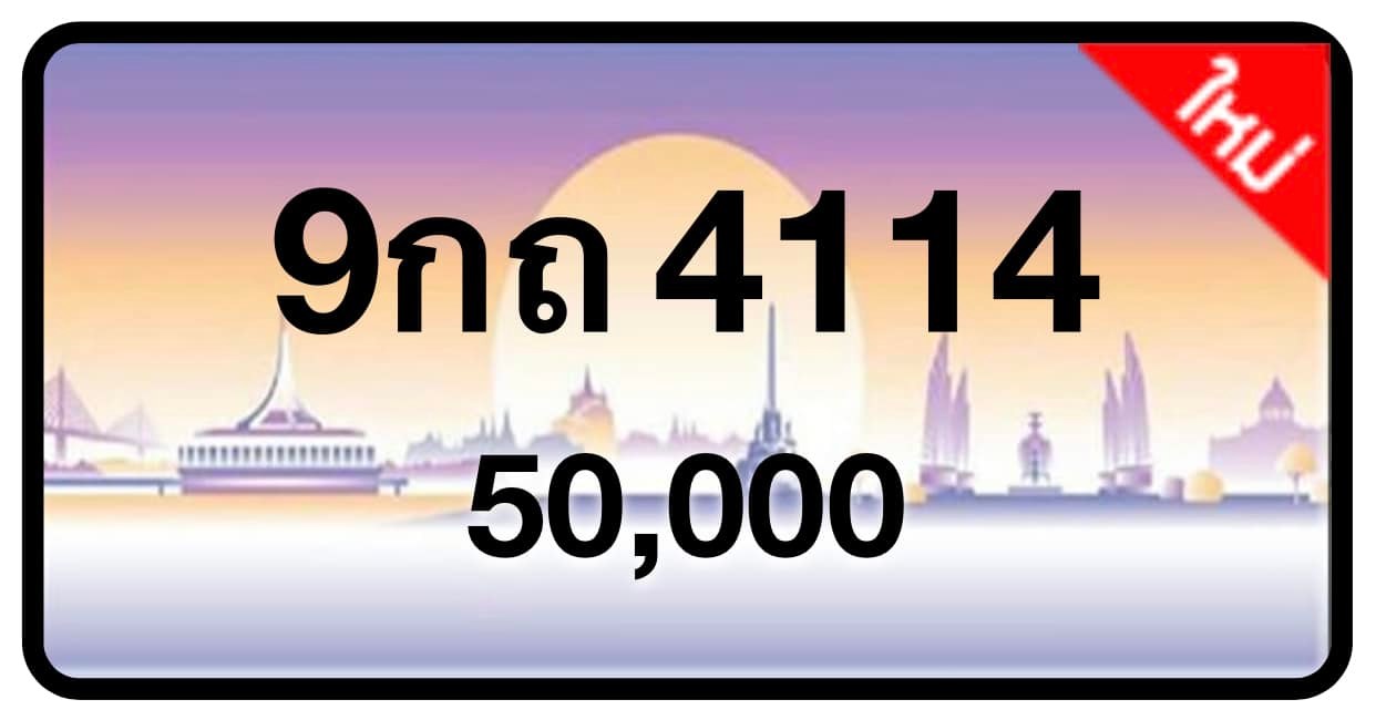 ป้ายทะเบียนประมูลกรุงเทพฯ สำหรับรถเก๋ง รถยนต์ 7 ที่นั่ง รถตู้ vip รถกระบะ 4 ประตู (รย.1)
