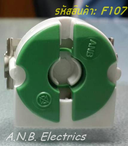 ขั้วรับหลอด (G13) แบบขาเยอรมันครึ่งท่อนยาว