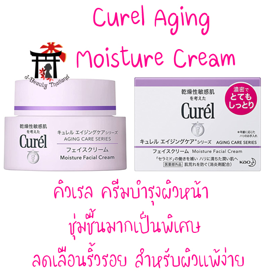 Curel Aging Care Cream ครีมบำรุงผิวหน้า สูตร Aging Series ลดเลือนริ้วรอย สำหรับผิวแพ้ง่ายที่มีผิวแห้งมาก