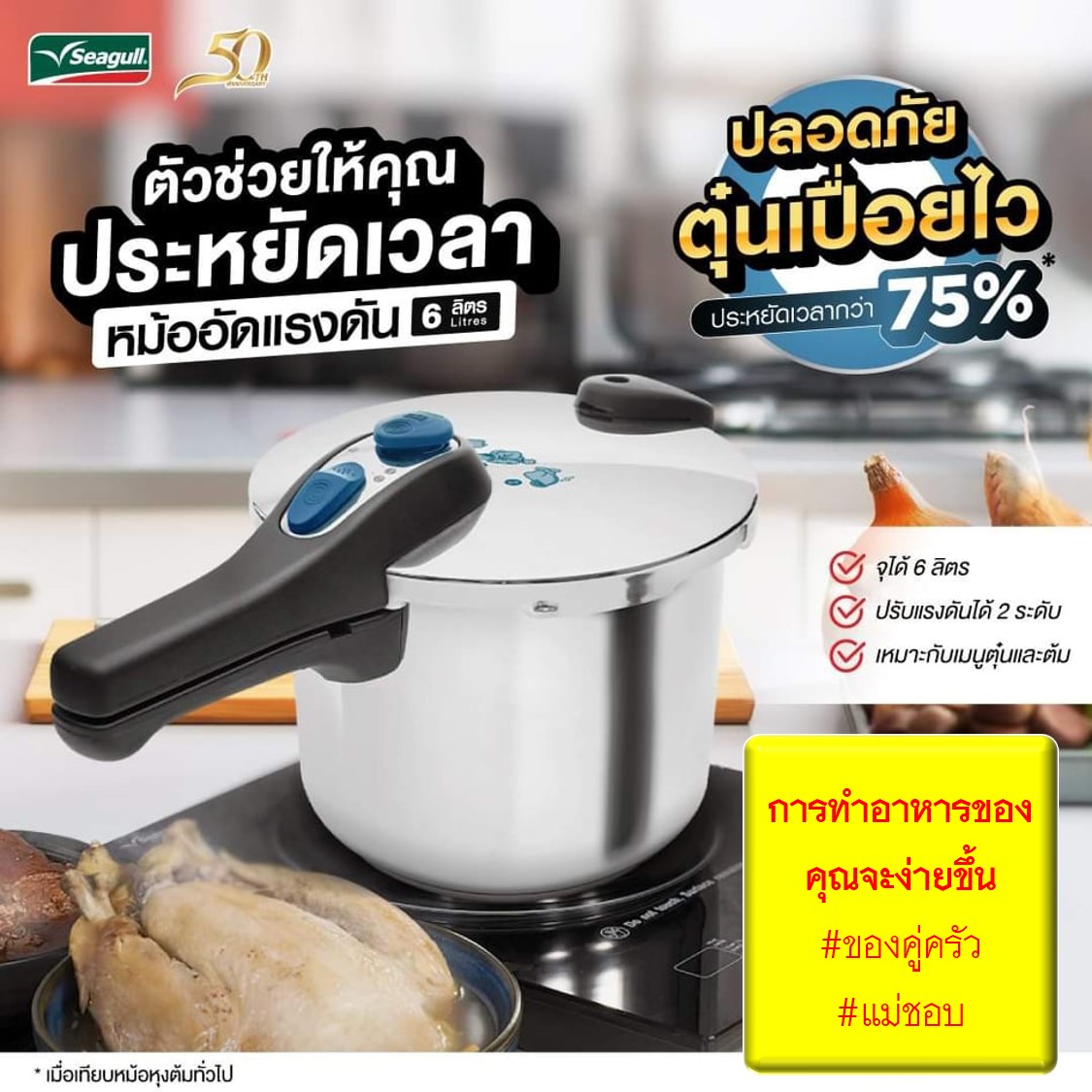 หม้ออัดแรงดัน มี 2 ขนาดให้เลือก ตรานกนางนวล Seagull