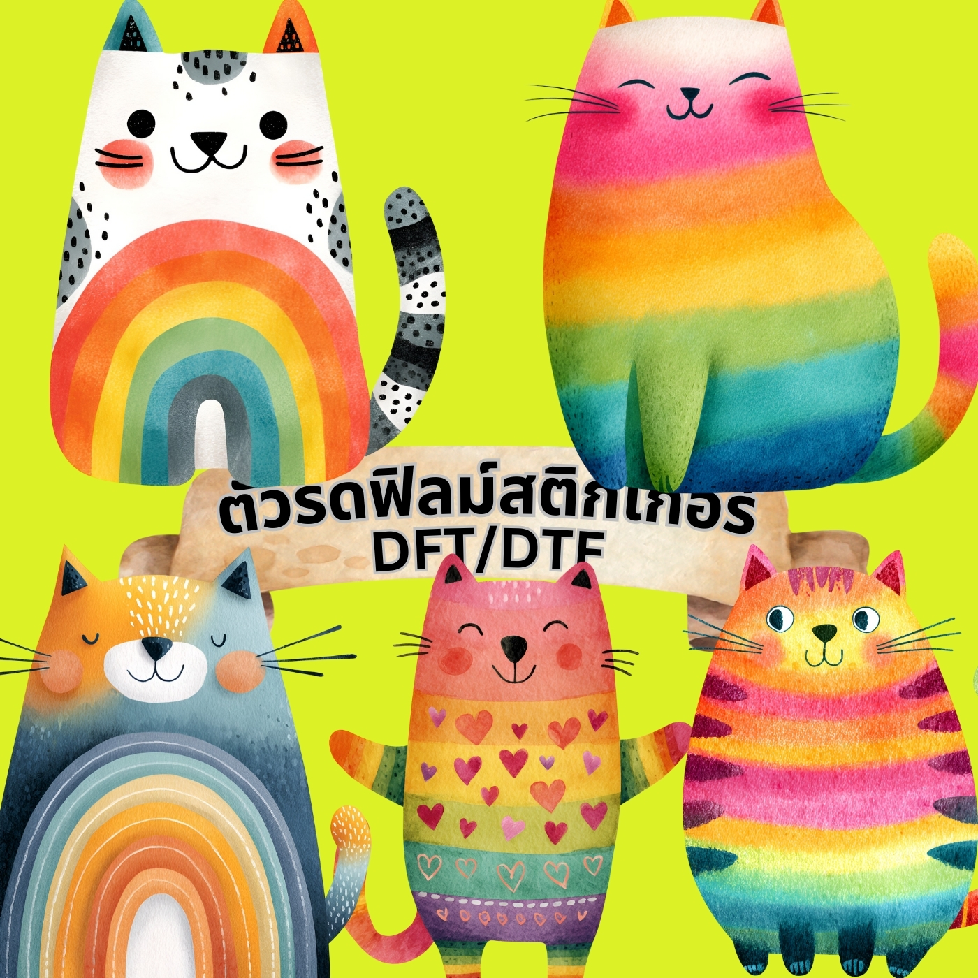 ตัวรีดติดเสื้อ แมว สายรุ้ง พาสเทล น่ารัก ฟิลม์รีดร้อน พิมพ์ลาย สกรีนลาย ฟิลม์ DFT DTF