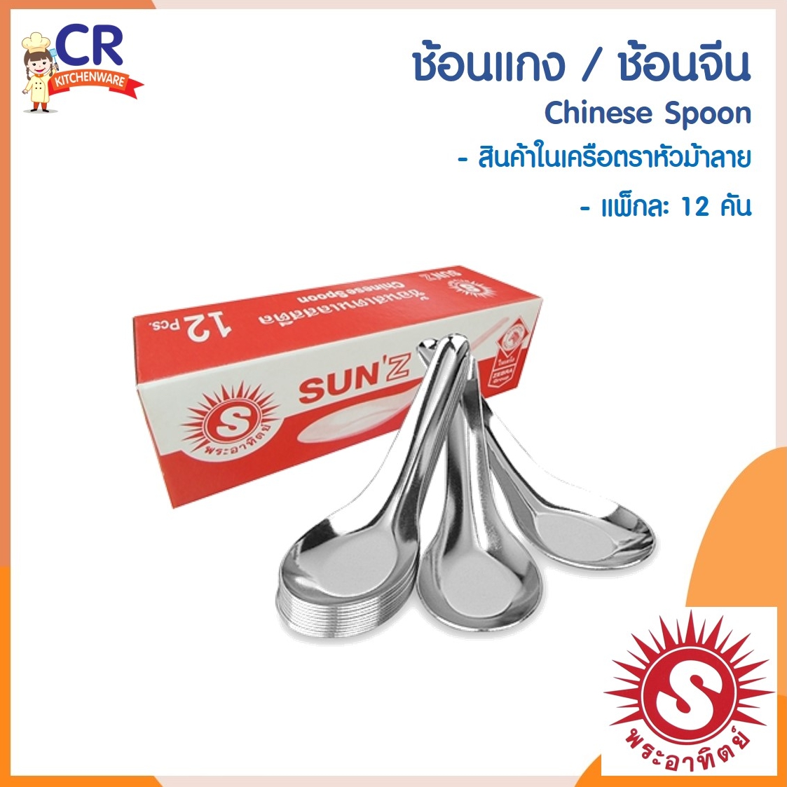 SUNZ ช้อนแกง / ช้อนจีน ตราพระอาทิตย์ SUN 'Z (เครือหัวม้าลาย)