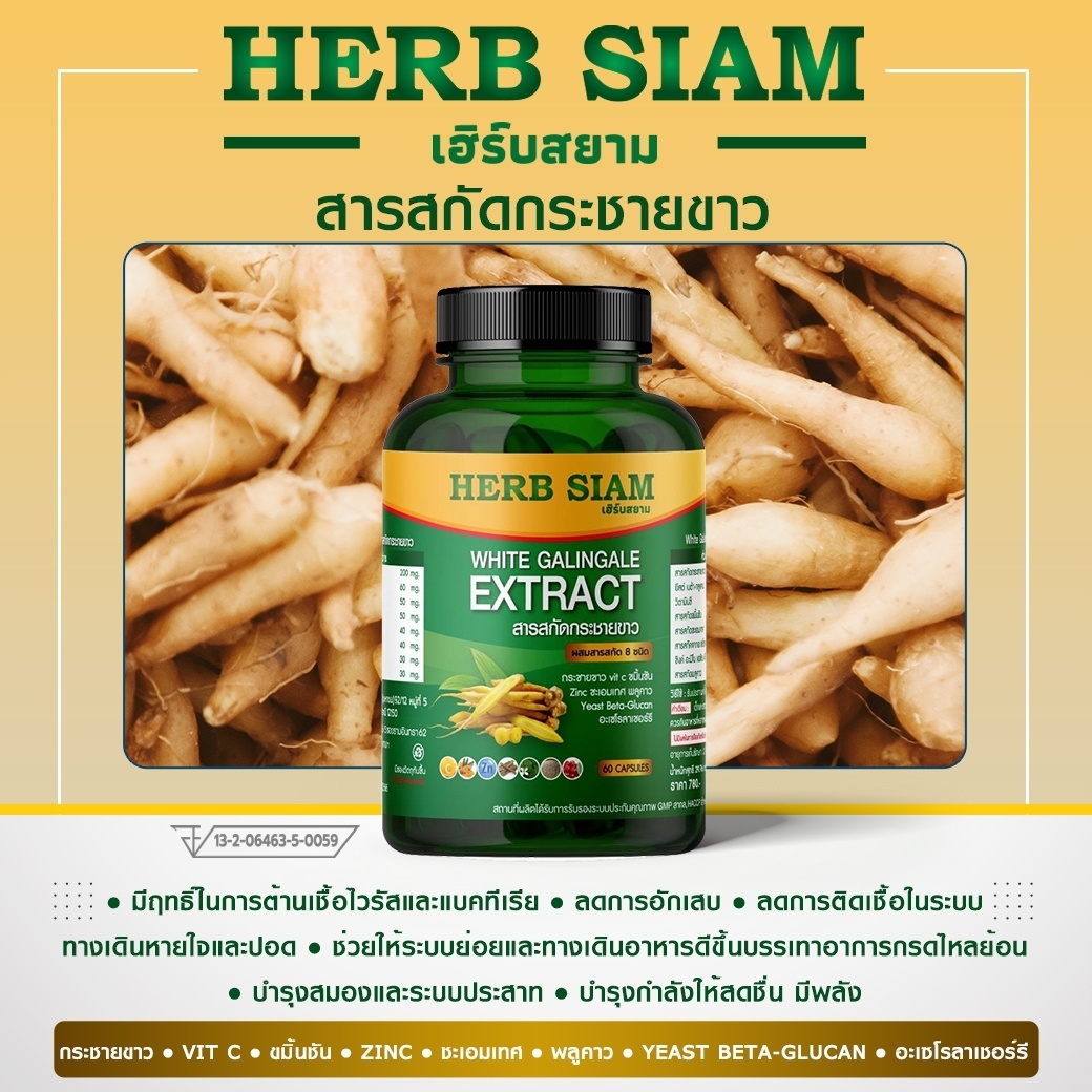 Herb Siam สารสกัดกระชายชาว