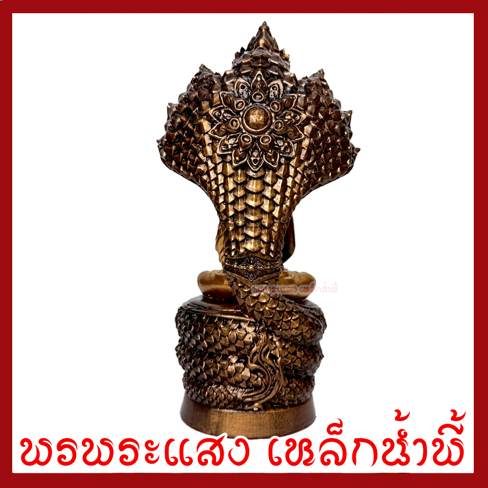 พระประจำวันเสาร์ ปางนาคปรก มันปูแต่งทอง ฐาน 4 นิ้ว สูง 10.5 นิ้ว วัตถุมงคล เนื้อมวลสารแร่เหล็กน้ำพี้