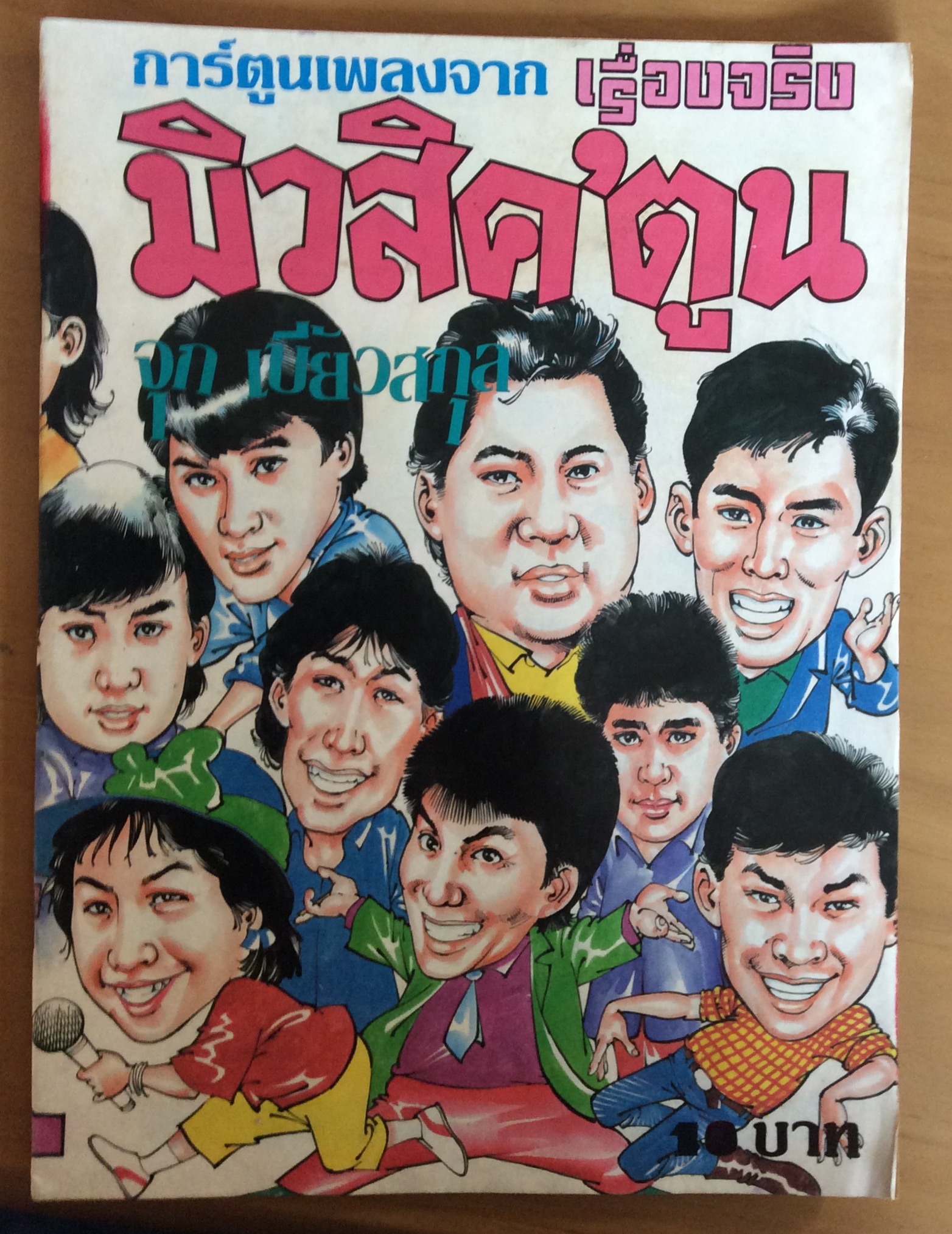 มิวสิคตูน