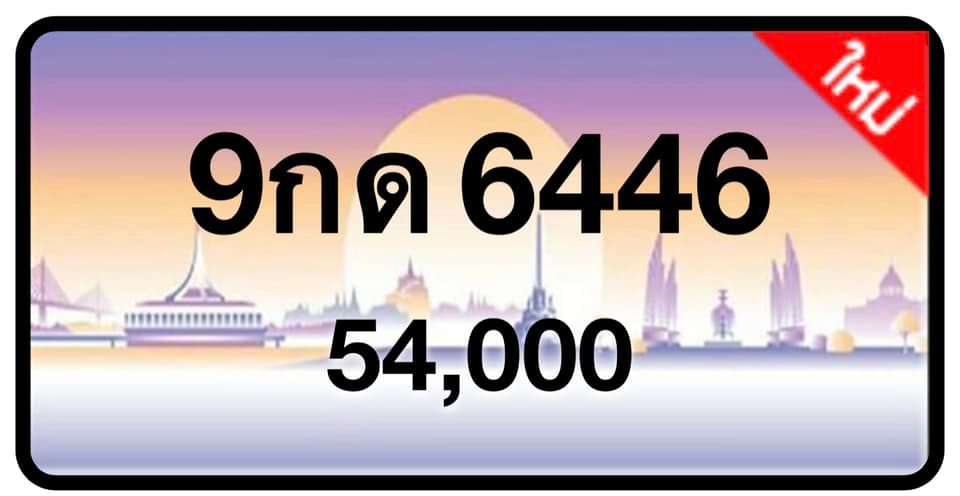 ป้ายทะเบียนประมูลกรุงเทพฯ สำหรับรถเก๋ง รถยนต์ 7 ที่นั่ง รถตู้ vip รถกระบะ 4 ประตู (รย.1)