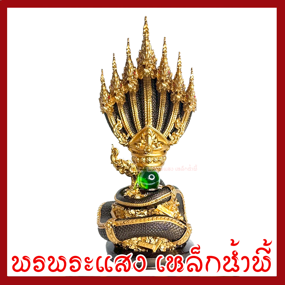 พญานาค 7 เศียร สูง 10 นิ้ว สีมันปูแต่งทอง หล่อจากมวลสารแร่เหล็กน้ำพี้