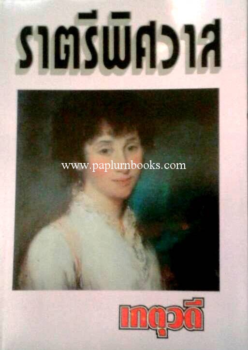 ราตรีพิศวาส / เกตุวดี