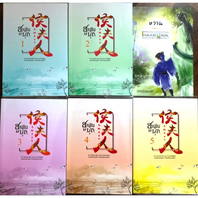 ฮูหยินบุก : ให้เช่า 5 เล่มจบ+เล่มพิเศษ ห้องสมุด