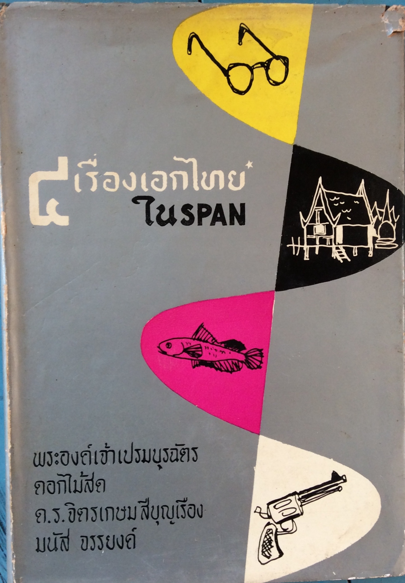 ๕ เรื่องเอกในสเปน รวมเรื่องสั้น