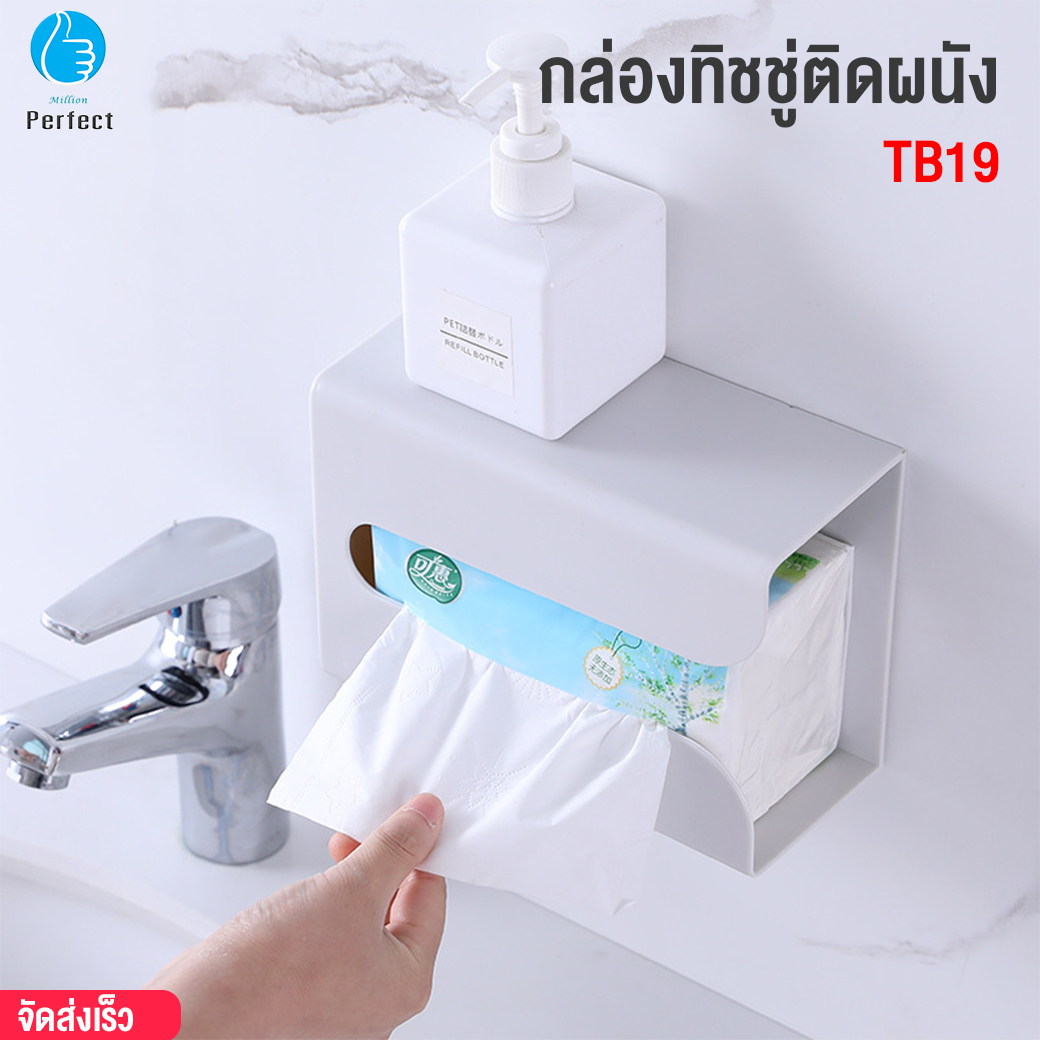 กล่องทิชชู่ติดผนัง กล่องใส่กระดาษทิชชู่ติดผนัง กล่องกระดาษทิชชู่ติดผนัง กล่องใส่ทิชชู่ ไม่ต้องเจาะผนัง รุ่น TB19