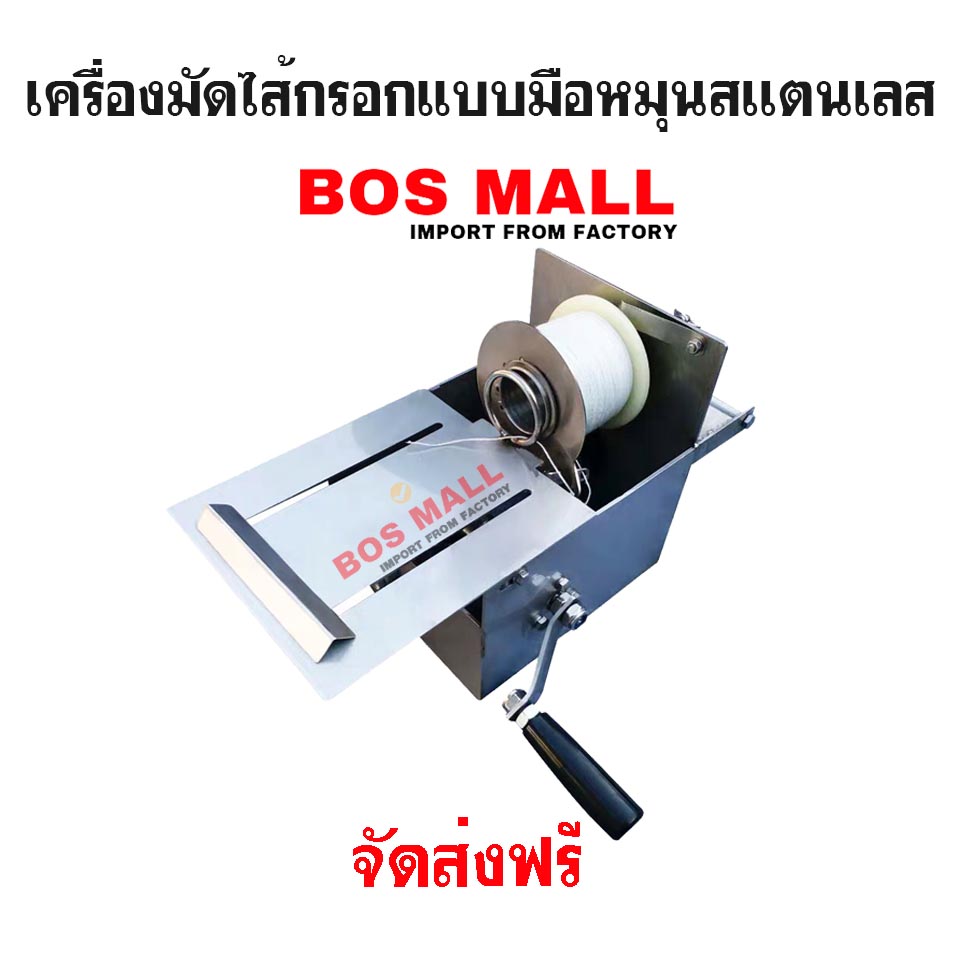เครื่องมัดไส้กรอก มือหมุน สแตนเลส