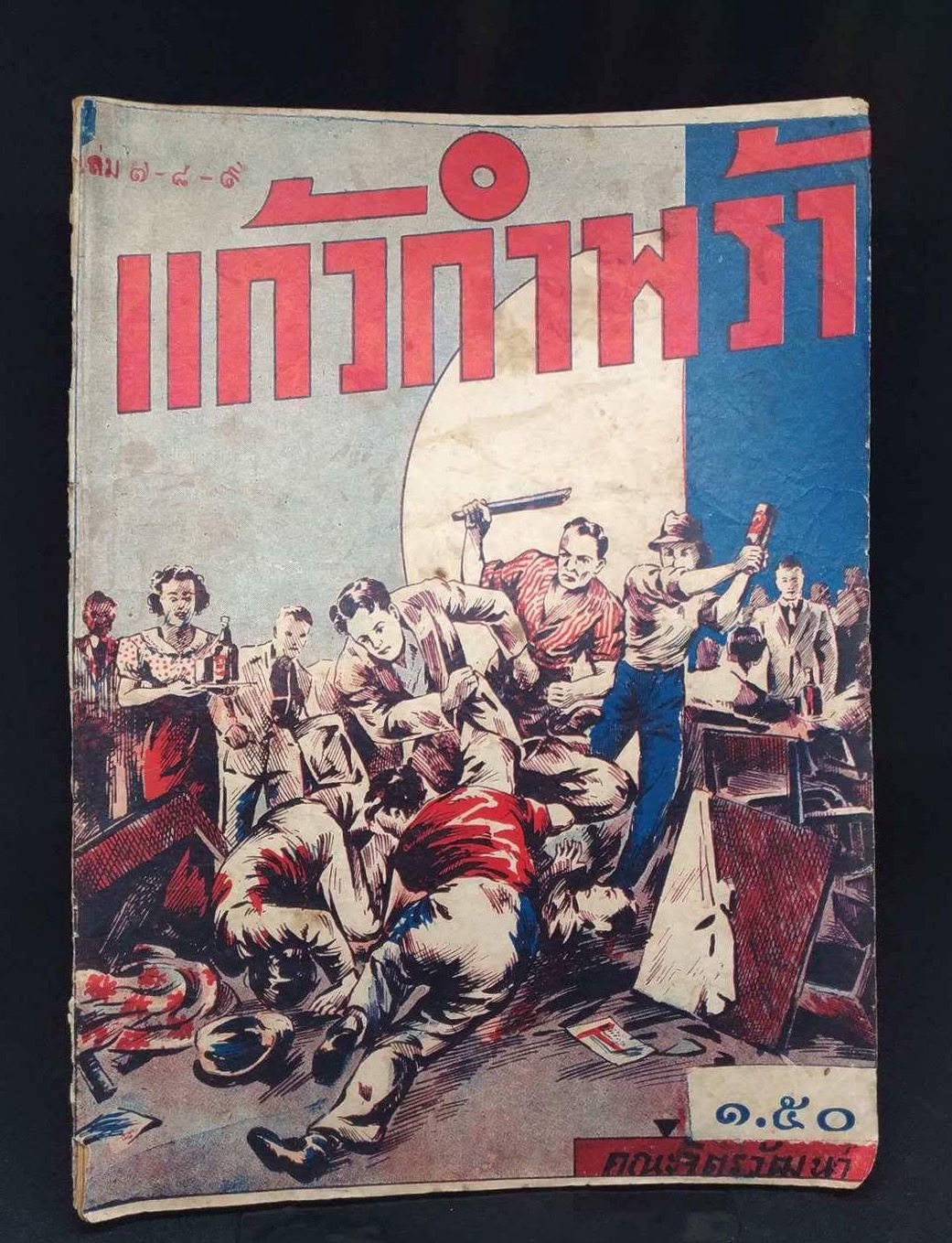แก้วกำพร้า นิยายไทยเล่มใหญ่ จำนวน 7 เล่ม (ไม่ครบชุด)/อรชร