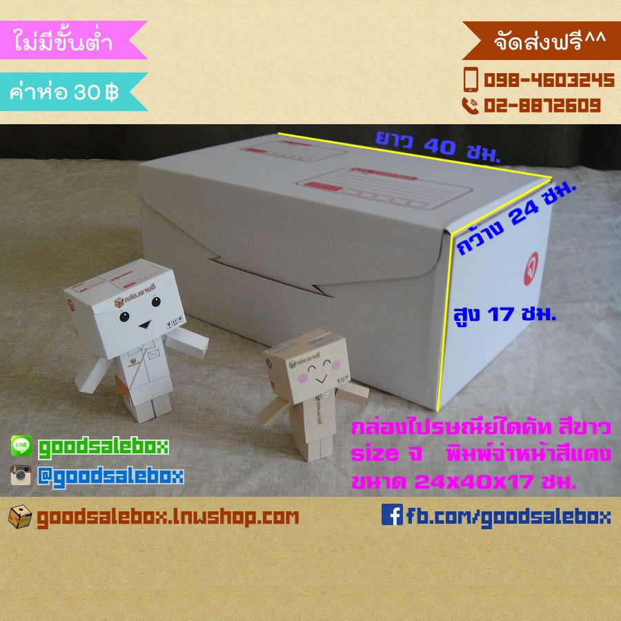 กล่องไปรษณีย์ไดคัทสีขาว size จ (24x40x17 ซม.) กล่องไดคัทสีขาว