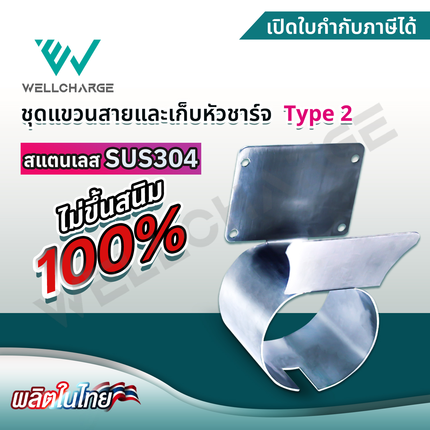 ชุดแขวนสายและเก็บหัวชาร์จ Type2 สแตนเลส SUS304 อย่างดี แข็งแรง ไม่เป็นสนิม