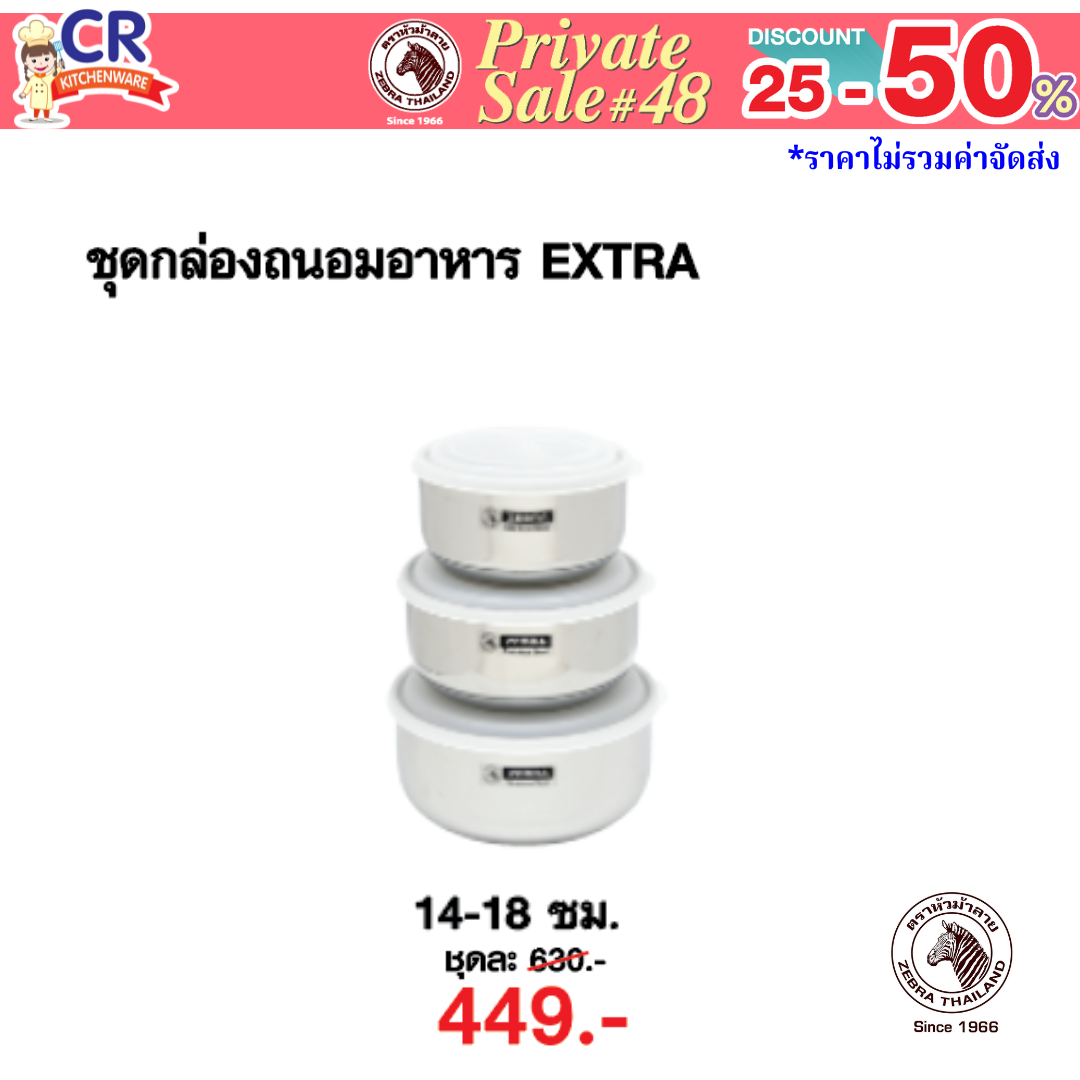 Zebra ชุดกล่องถนอมอาหาร Extra 14-18 ซม. (ชุด 3 ใบ) ตราหัวม้าลาย - Private SALE 48th - 24 ก.ค.-7 ก.ย. 68 เท่านั้น