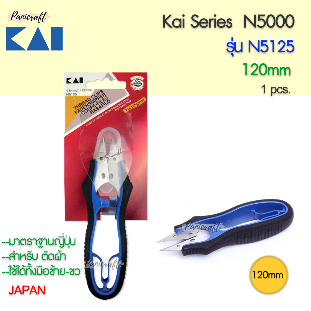 กรรไกรคลิป ก้ามปู KAI #N5125 สี#ดำน้ำเงิน ขนาด 120มม 120มม.