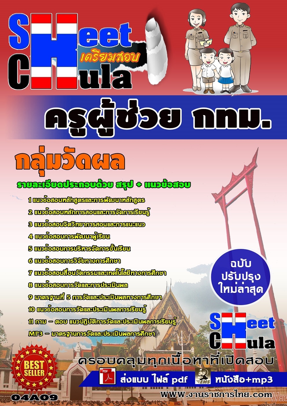 แนวข้อสอบครูผู้ช่วย กทม. กลุ่มวัดผล