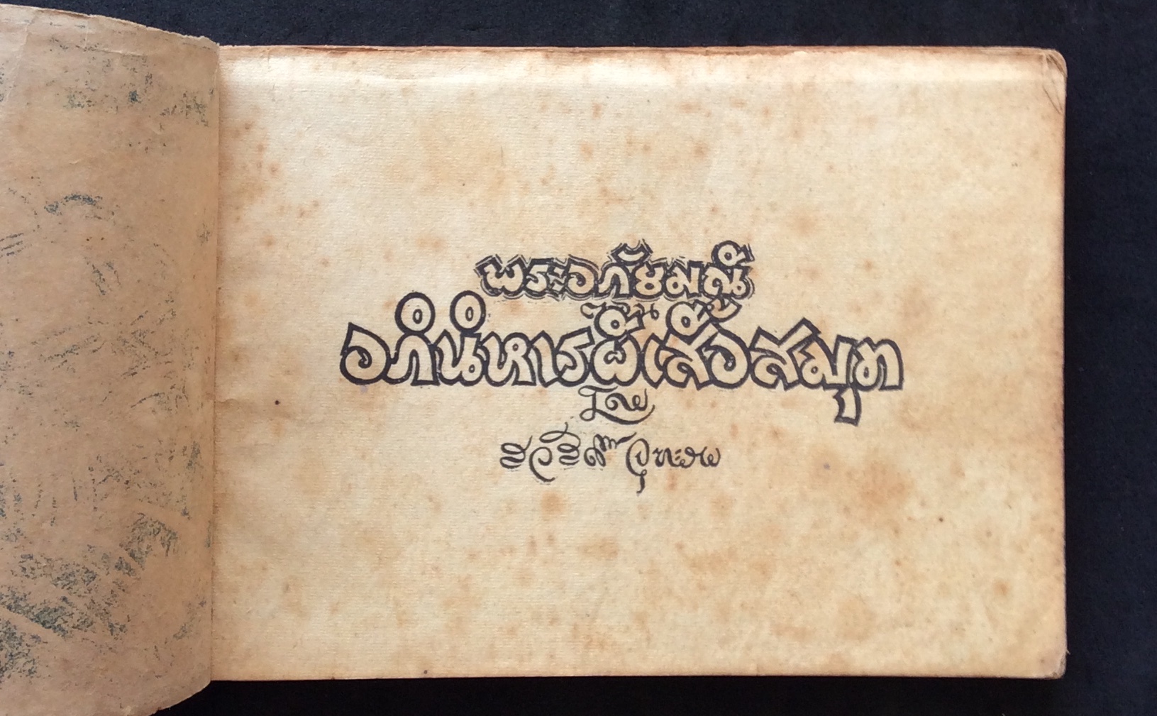 ตำนานแห่งการ์ตูนไทย สวัสดิ์ จุฑะรพ ในท้องเรื่องพระอภัยมณี