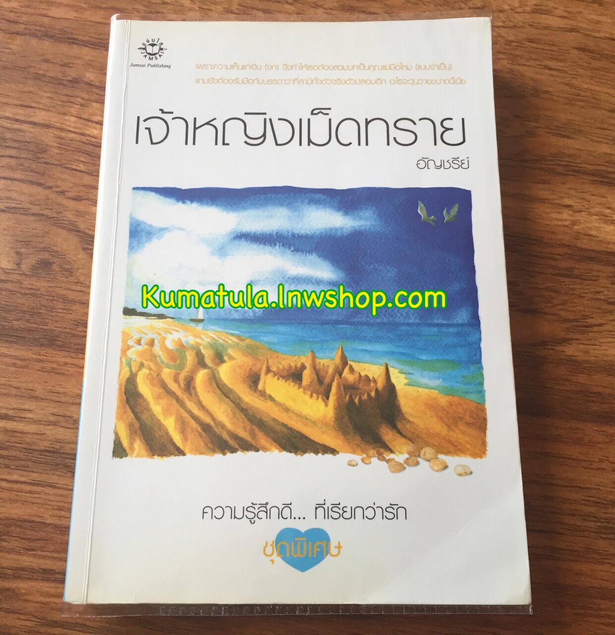 เจ้าหญิงเม็ดทราย / อัญชรีย์ (หายาก)