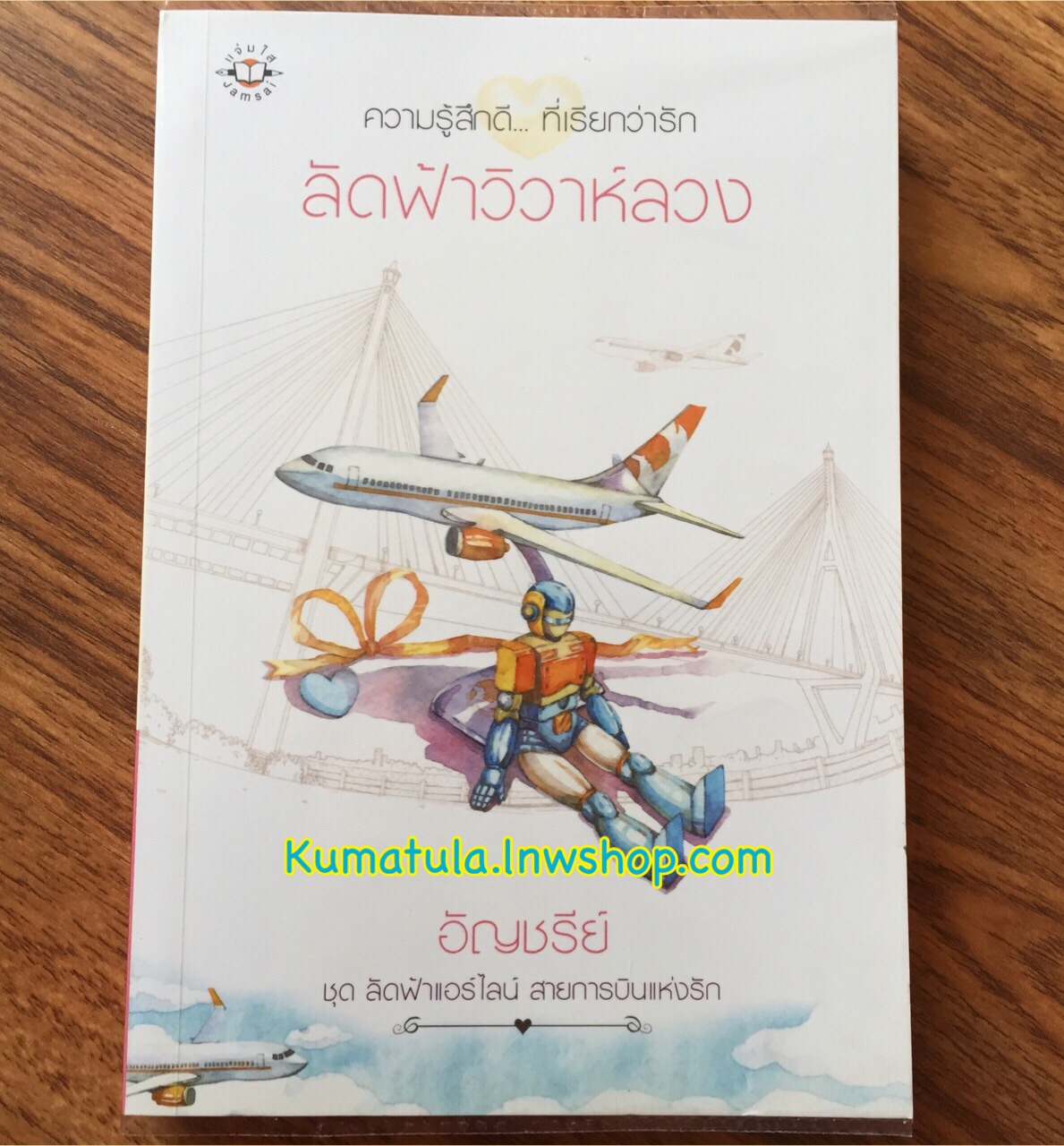 ลัดฟ้าวิวาห์ลวง / อัญชรีย์