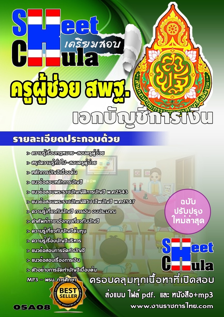 แนวข้อสอบครูผู้ช่วย สพฐ เอกบัญชีการเงิน