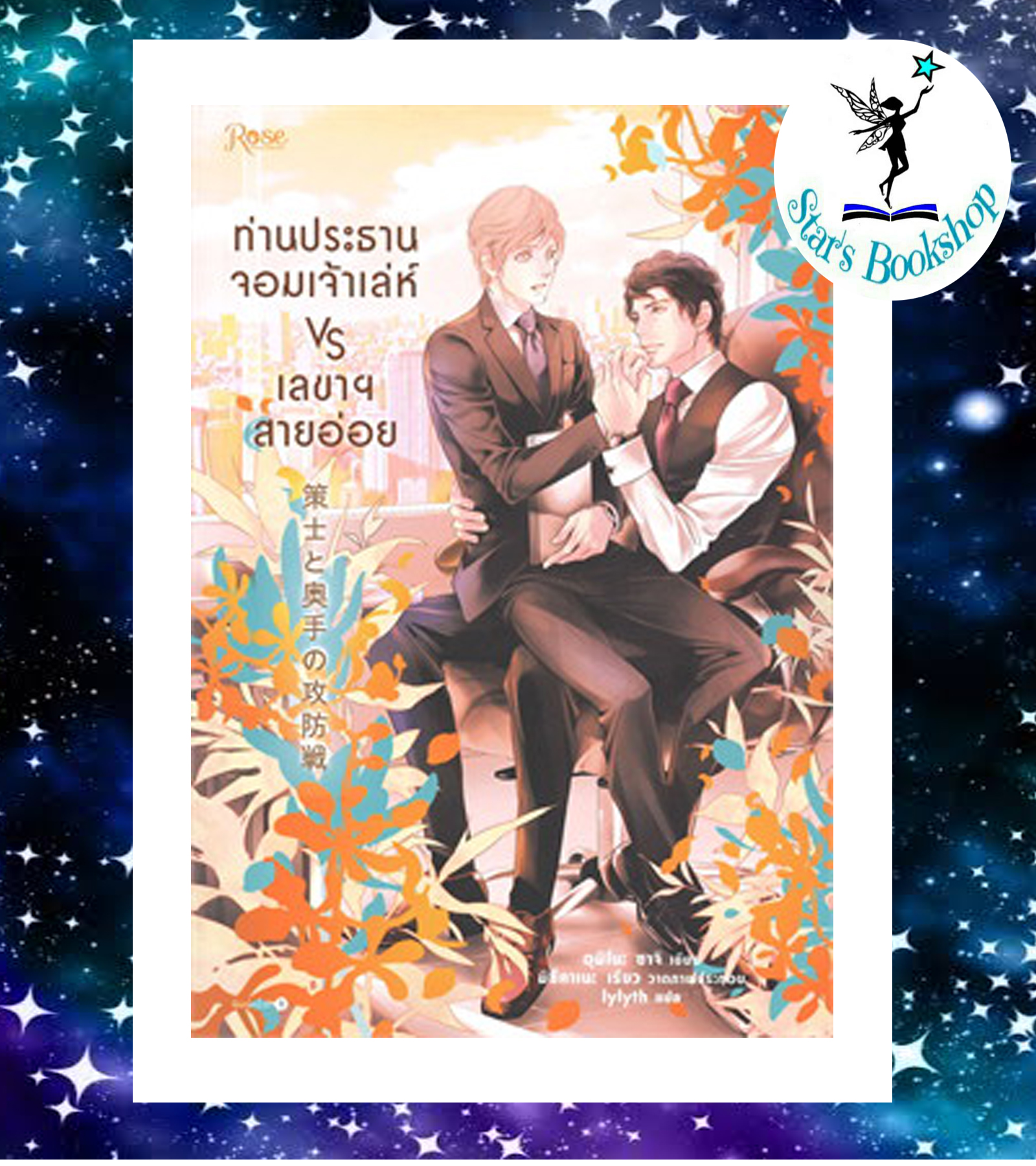ท่านประธานจอมเจ้าเล่ห์ vs เลขาฯ สายอ่อย : ให้เช่า Rose