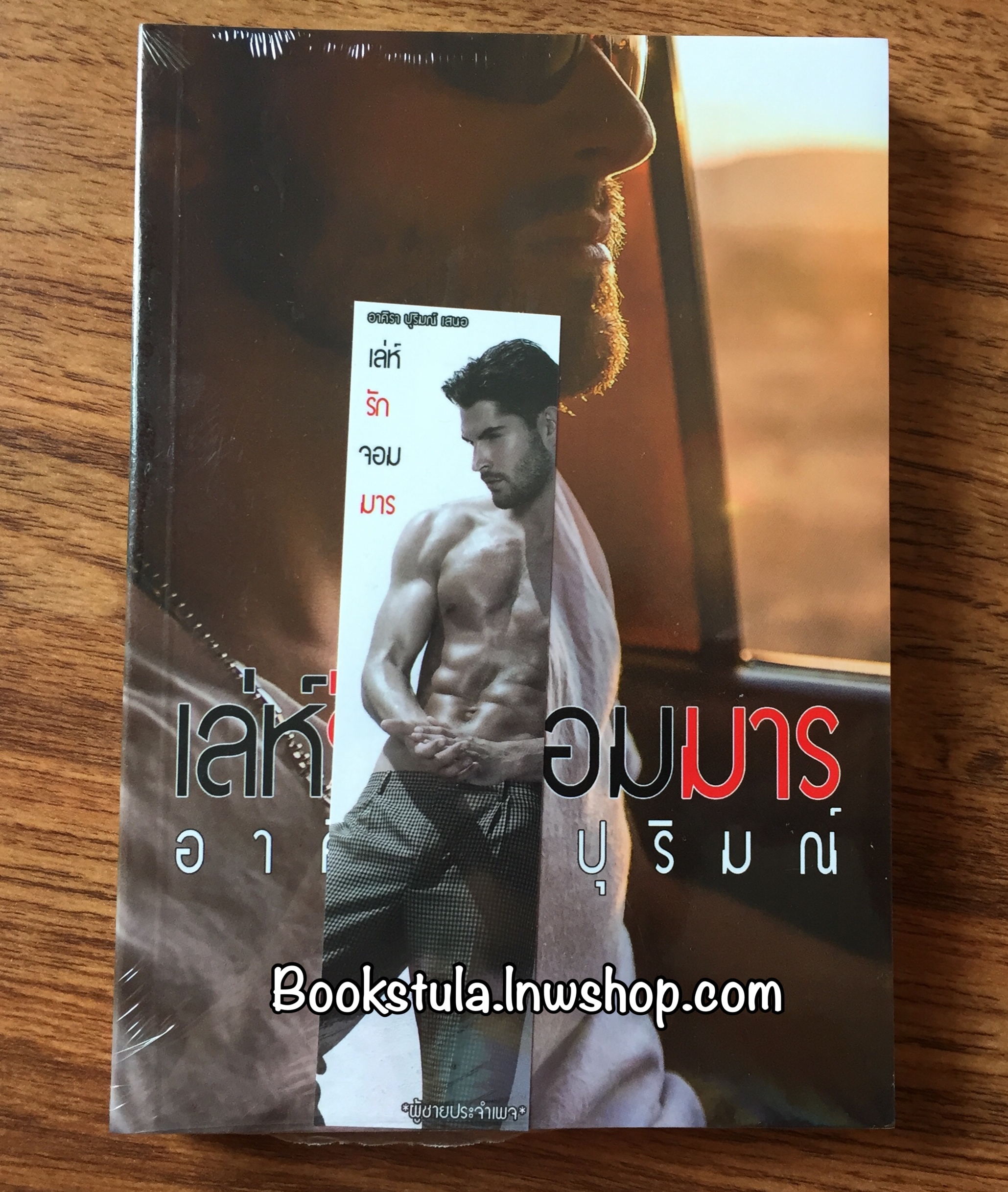 มือ1– เล่ห์รัก จอมมาร / อาคิรา ปุริมณ์