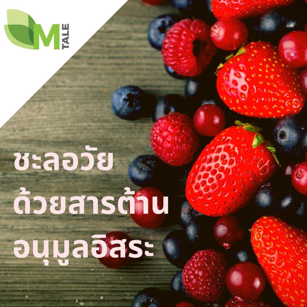 สารต้านอนุมูลอิสระ ชะลอวัย วัย 40+