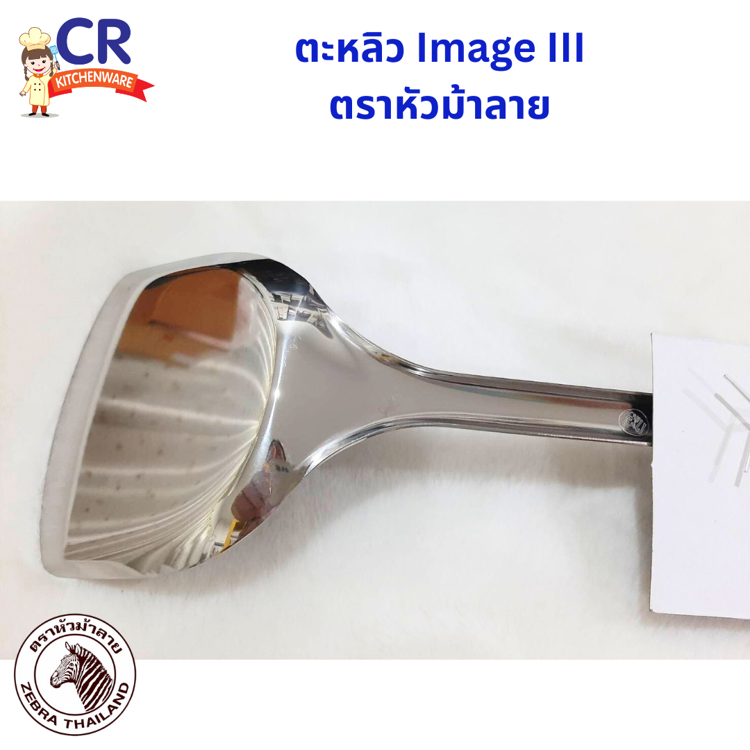Zebra ตะหลิว IMAGE III ด้ามสแตนเลส ตราหัวม้าลาย