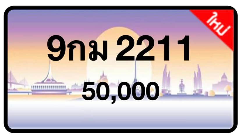 ป้ายทะเบียนประมูลกรุงเทพฯ สำหรับรถเก๋ง รถยนต์ 7 ที่นั่ง รถตู้ vip รถกระบะ 4 ประตู