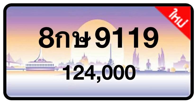 ป้ายทะเบียนประมูลกรุงเทพฯ สำหรับรถเก๋ง รถยนต์ 7 ที่นั่ง รถตู้ vip รถกระบะ 4 ประตู