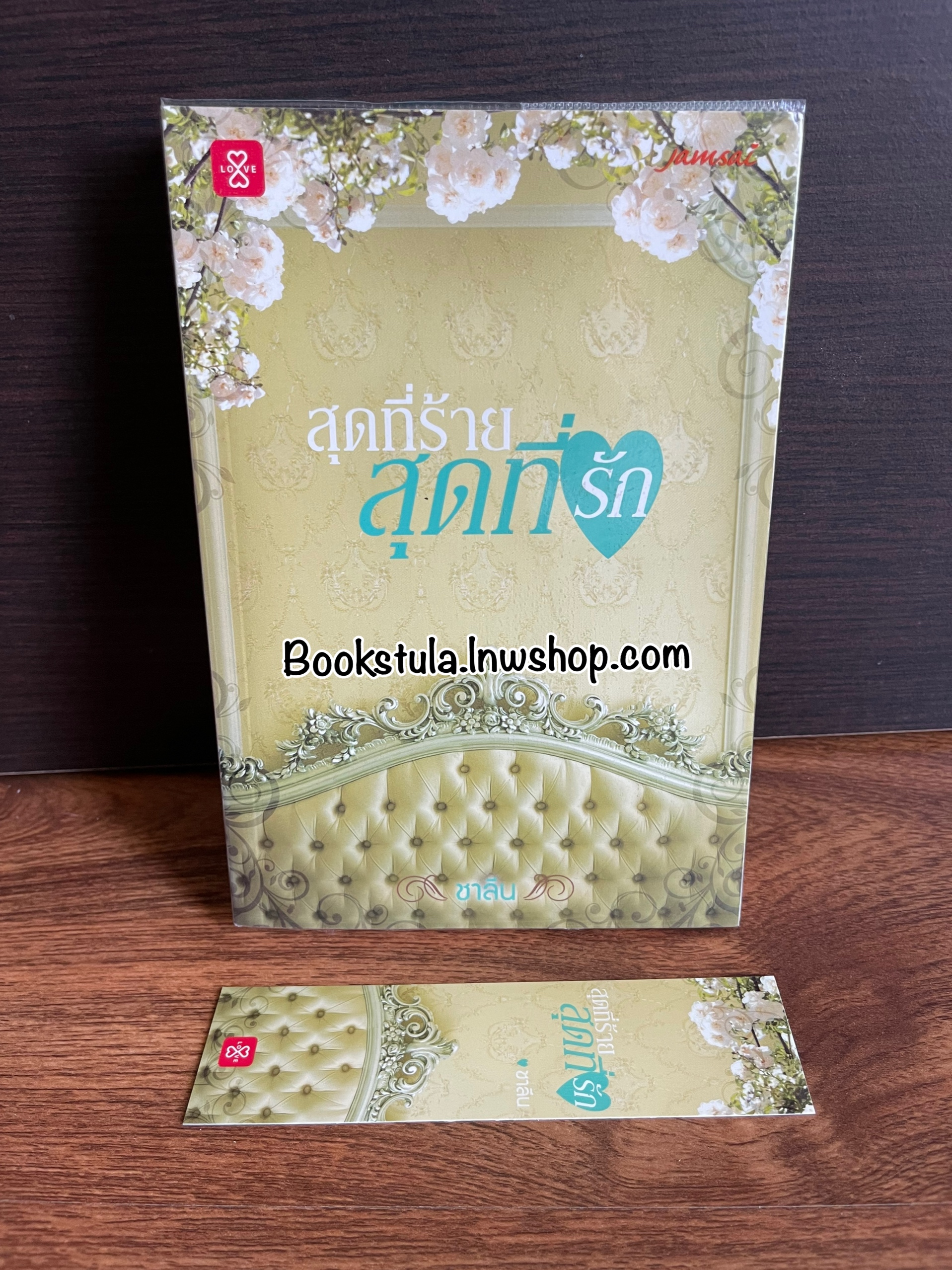 สุดที่ร้าย สุดที่รัก / ชาลีน