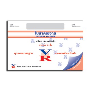 ใบสำคัญจ่ายคาร์บอนในตัว 2 ชั้น (แพ็ค2เล่ม) VR