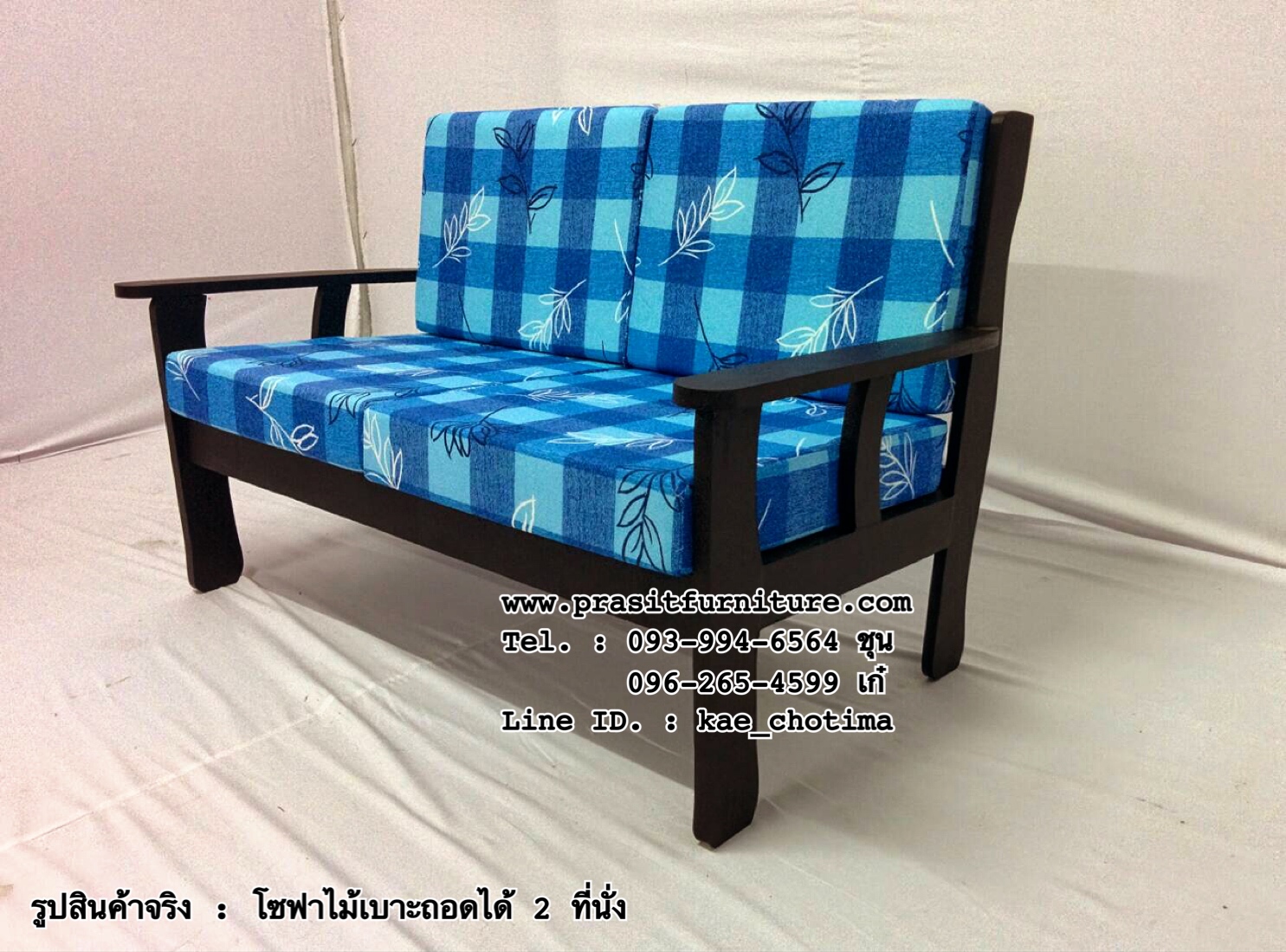 โซฟาไม้ เบาะถอดได้ ขนาด 2 ที่นั่ง