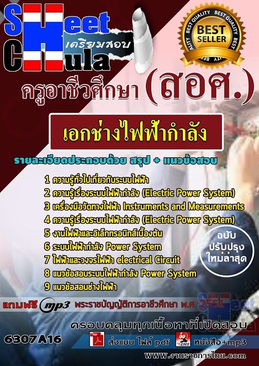 เเนวข้อสอบครูอาชีวศึกษา เอกช่างไฟฟ้ากำลัง 2563