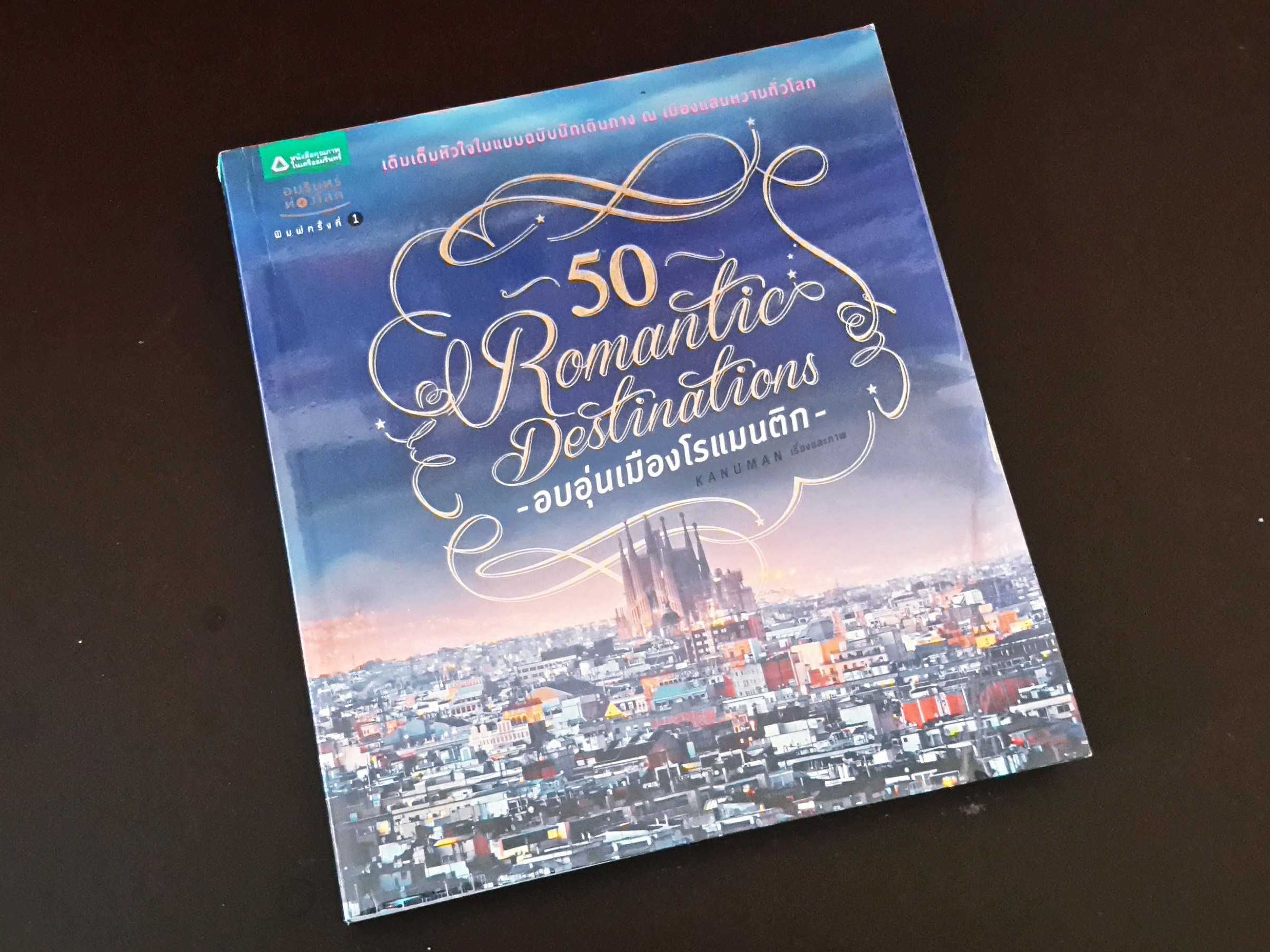 หนังสือ 50 Romantic Destinations อบอุ่นเมืองโรแมนติก