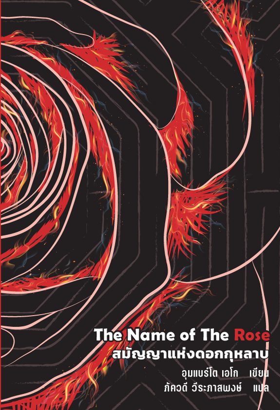 สมัญญาแห่งดอกกุหลาบ (The Name of the Rose) Lighthouse Special Paperback Edition