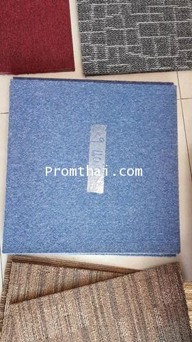พรมแผ่นมือสอง 50x50cm. ราคาถูก หลายแบบ แผ่นละ 30บาท