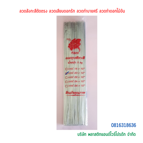 ลวดสังกะสีตัดตรง ลวดเสียบดอกรัก ลวดทำบายศรี ลวดทำดอกไม้จัน ลวดสังกะสี ลวดตรง ลวดตัด ลวด P&W ลวดสังกะสี-04